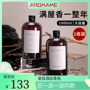 aromame五星级酒店香薰精油补充液家用熏香室内持久卧室香氛香水