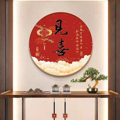 见喜字画圆形客厅挂画国风红喜庆走廊过道壁画书房茶室玄关装饰画