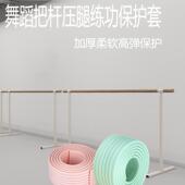 舞蹈把杆压腿练功保护套自粘柔软防铬腿护垫家用教室房通用型配件