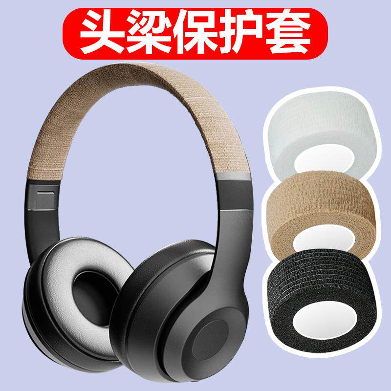 耳机头梁保护套通用头戴式粘无线蓝牙皮套护垫老化掉皮破皮修复替换更换头梁配件,3C数码配件,耳机保护套,淘宝优惠券,粉丝福利购,淘宝优惠卷