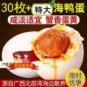 30枚广西北部湾红树林烤海鸭蛋咸蛋熟鸭蛋特大正宗流油咸鸭蛋即食