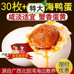 30枚广西北部湾红树林烤海鸭蛋咸蛋熟鸭蛋特大正宗流油咸鸭蛋即食