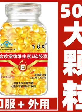 【椭圆形大颗粒VE】维生素E胶囊男女通用擦脸补水口服外用涂痘印