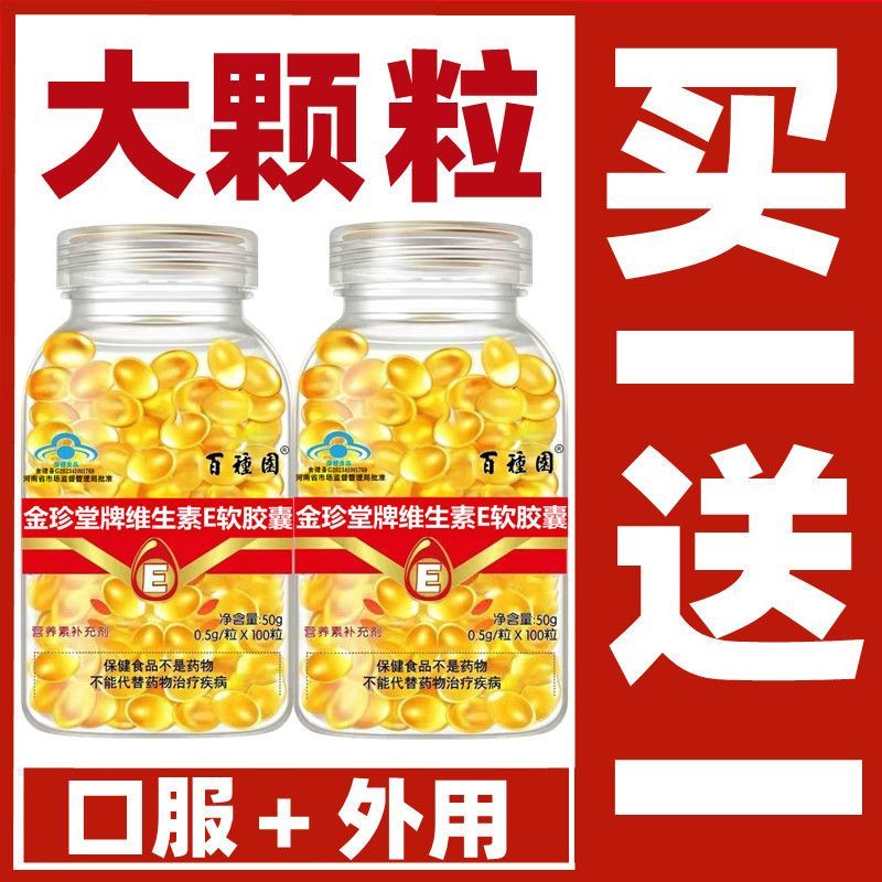 【500mg大颗粒】维生素e软胶囊102粒 VE油做面膜内服外用正品-封面