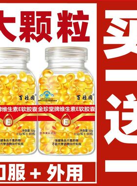 【买一送一】维生素E100粒天然VE口服外用搭配涂痘面膜产品使用