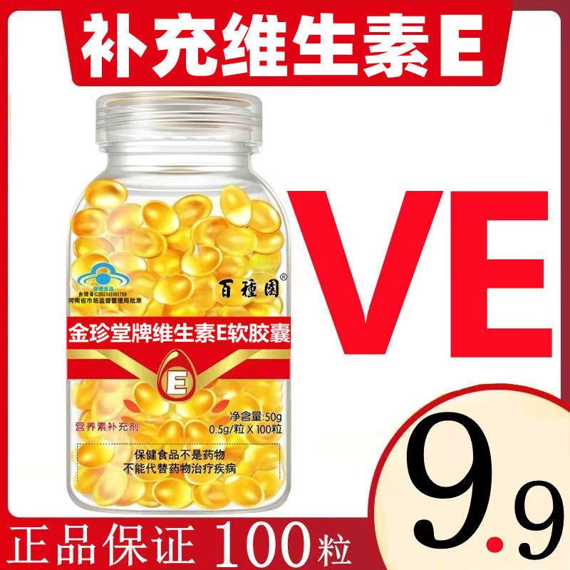 【正品天然维生素E软胶囊】男女维生素/复合维生素