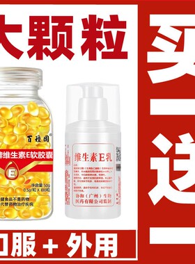 【买VE软胶囊送VE乳膏】维生素E100粒天然VE口服外用面膜擦脸冬天