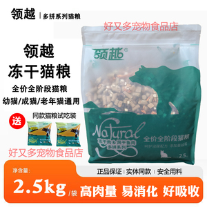 领越冻干猫粮2.5kg全期成猫幼猫通用鱼肉味蓝猫英短家猫美短5斤
