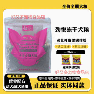 劲悦冻干狗粮2.5kg幼犬成犬全期通用泰迪金毛比熊柯基博美边牧5斤