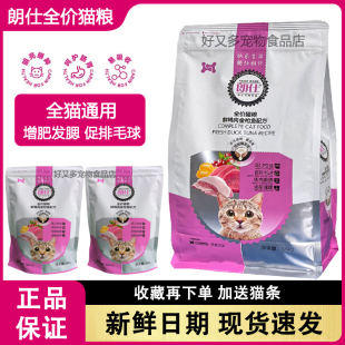 朗仕猫粮500g1.5kg成猫幼猫5斤10斤牛肉味鱼肉味增肥发腮通用试吃
