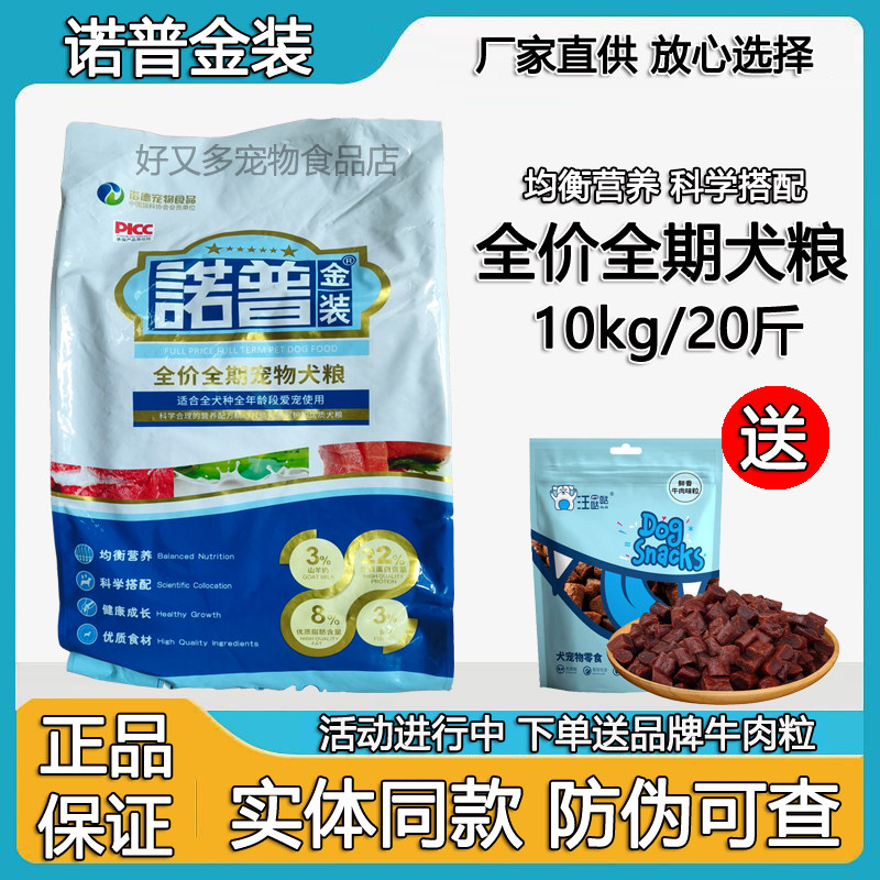 诺普金装狗粮10kg20斤幼犬成犬通用牛肉味泰迪金毛德牧哈士奇边牧