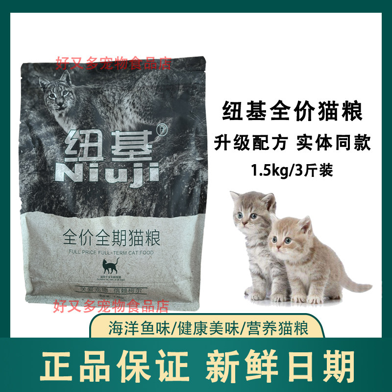 纽基猫粮1.5kg全价全期猫粮成猫幼猫通用波斯猫蓝猫英短家猫3斤