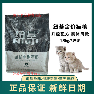 纽基猫粮1.5kg全价全期猫粮成猫幼猫通用波斯猫蓝猫英短家猫3斤