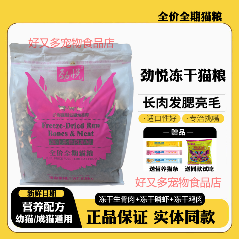 劲悦冻干猫粮2.5kg全期成猫幼猫通用鱼肉味家猫流浪猫英短蓝猫5斤