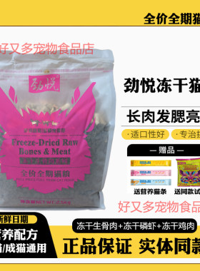 劲悦冻干猫粮2.5kg全期成猫幼猫通用鱼肉味家猫流浪猫英短蓝猫5斤