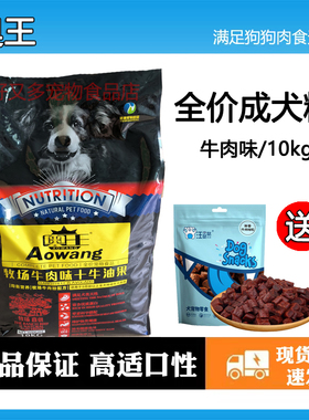 奥王狗粮 10kg全价成犬粮牛肉味泰迪金毛萨摩比熊哈士奇边牧20斤
