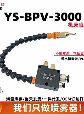 YS-BPV-3000机床冷却喷雾器雕刻切削液管雾化总成水气混合喷嘴头