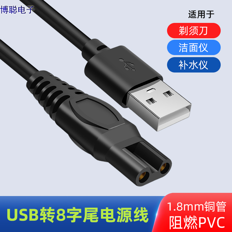 USB对小八字尾刮胡剃须刀充电线1米8字尾电源线美容仪电源充电线