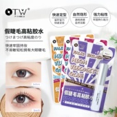 OTW假睫毛高粘胶水速干粘性强持久温和防水透明无痕假睫毛胶水
