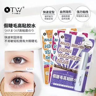 OTW假睫毛高粘胶水速干粘性强持久温和防水透明无痕假睫毛胶水
