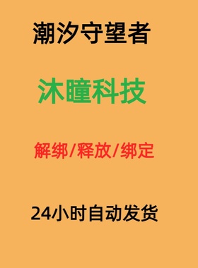 潮汐守望者换绑解绑沐瞳科技换绑释放已绑定空出绑定新账号解绑