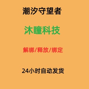 潮汐守望者换绑解绑沐瞳科技换绑释放已绑定空出绑定新账号解绑