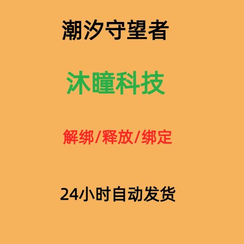 潮汐守望者换绑解绑沐瞳科技换绑释放已绑定空出绑定新账号解绑