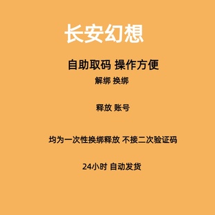 长安幻想/诗悦快速解绑换绑释放