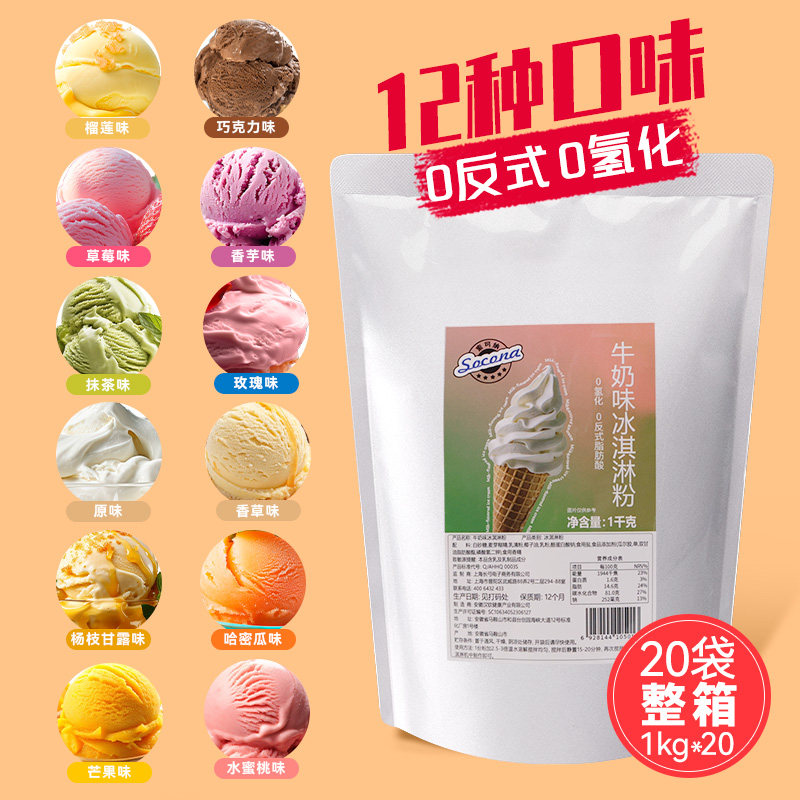 SOCONA软冰淇淋粉1KG*20袋冰激凌机专用手工挖球圣代雪糕摆摊商用