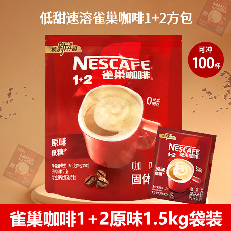 雀巢原味1+2速溶咖啡饮品 三速溶咖啡