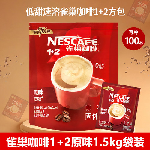 雀巢原味1+2速溶咖啡饮品 三合一咖啡粉 方包15g*100包1500g袋装
