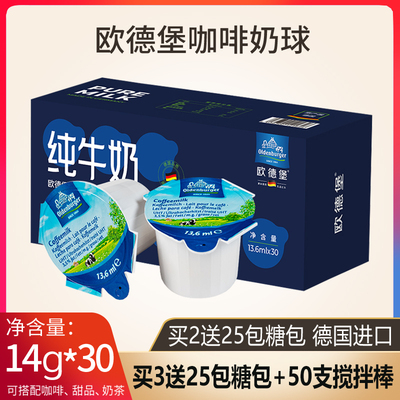 欧德堡咖啡伴侣专用奶油球30粒装