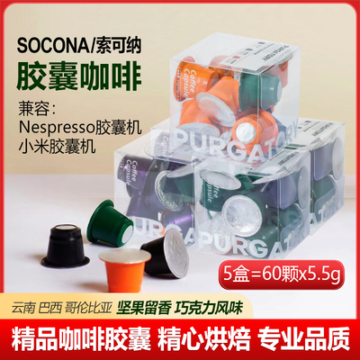 SOCONA胶囊咖啡60颗装兼容雀巢nespresso小米胶囊机纯黑美式拿铁