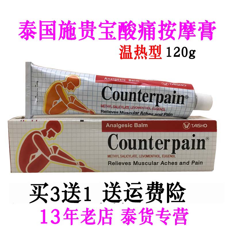现货泰国施贵宝Counterpain酸痛按摩膏温热120g正品-封面