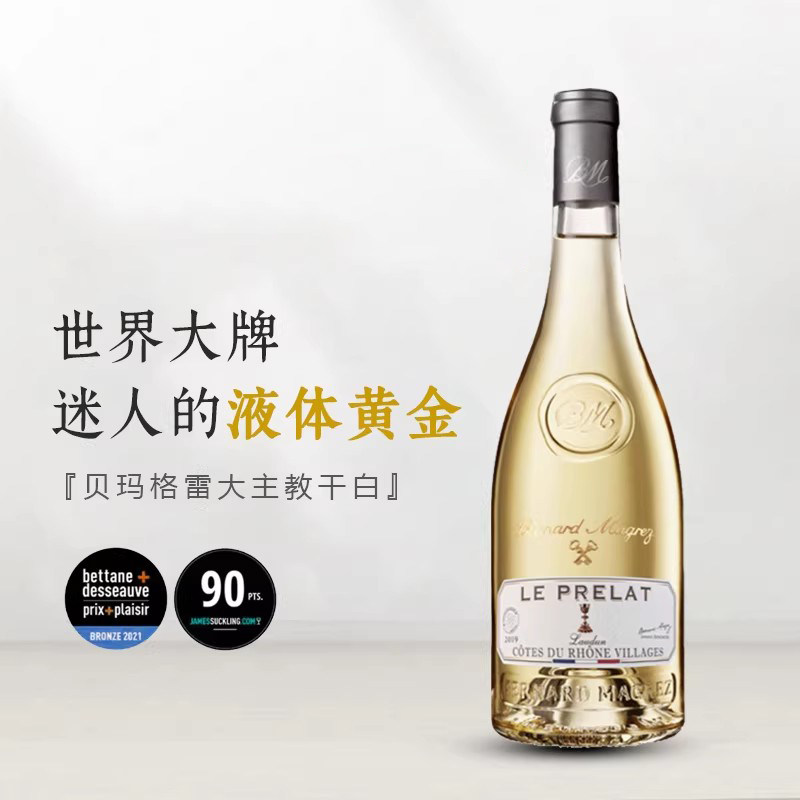 BM贝玛格雷法国原瓶进口干白罗纳河谷村庄级大主教白葡萄酒