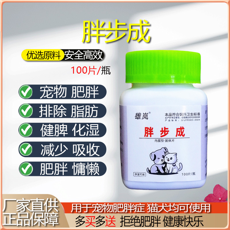 胖步成片剂宠物狗犬猫肥胖症天然成份草本精华排油燃脂减脂减肥用