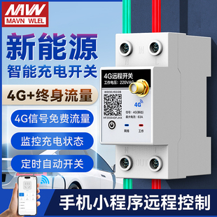 新能源智能充电桩专用开关4G手机远程控制定时器无线遥控通断器