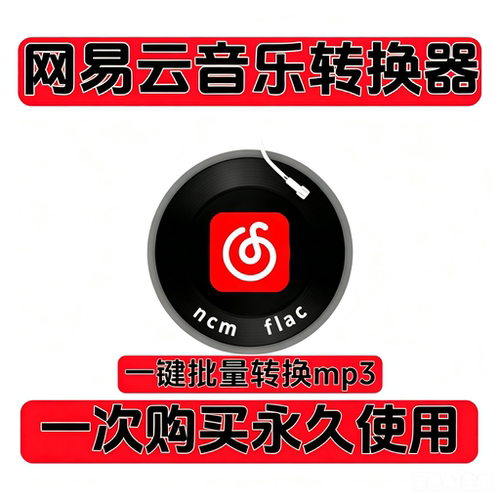 网易云音乐转mp3格式转换器软件ncm/mac/转mp3解码器电脑音乐软件