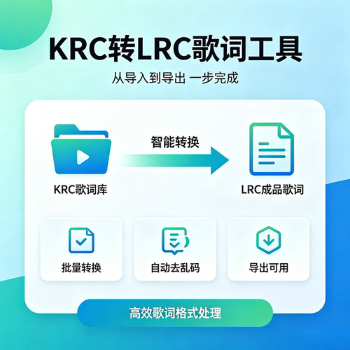 酷狗krc转lrc歌词转换KRC歌词文件转换LRC格式转换器软件