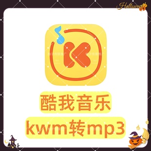 kwm 音频格式 ogg 转换器 转换软件 flac音频格式 酷我音乐转mp3