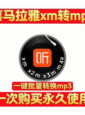 xm转mp3软件工具转换器喜马拉雅音频下载xm转mp3格式