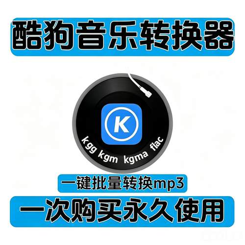 酷狗音乐kgma/flac/kgg/kgm转mp3音频格式转换器软件电脑音乐软件
