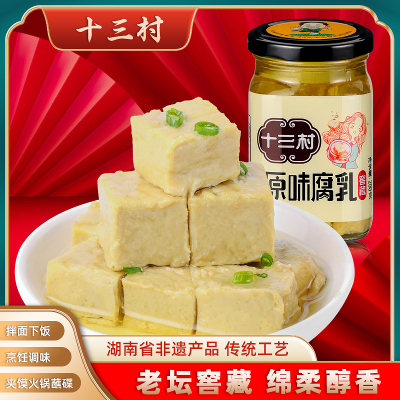 十三村原味腐乳湖南特产白豆腐乳霉豆腐下饭菜不辣腐乳200g*1瓶