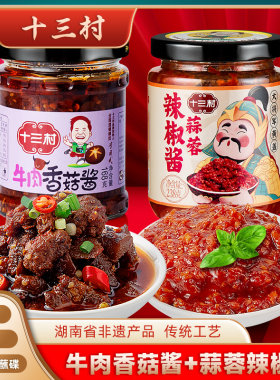 十三村牛肉香菇酱蒜蓉辣椒酱组合辣椒酱香辣下饭菜拌面酱湖南特产