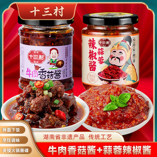 十三村牛肉香菇酱蒜蓉辣椒酱组合辣椒酱香辣下饭菜拌面酱湖南特产
