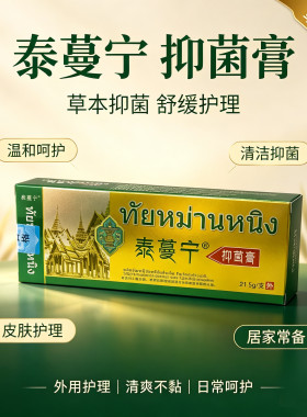 泰蔓宁抑菌膏皮肤外用草本护理软膏居家常备舒缓清洁乳膏