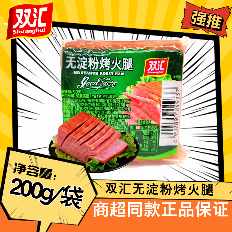 双汇无淀粉烤火腿200g/袋即食熟食商用餐饮香肠整箱切片火锅