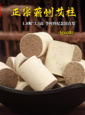 蕲艾柱 三年陈二机绒艾段 一包六十粒拍三发四包 蕲艾发源地直发