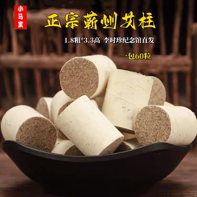 蕲艾柱 三年陈二机绒艾段 一包六十粒拍三发四包 蕲艾发源地直发