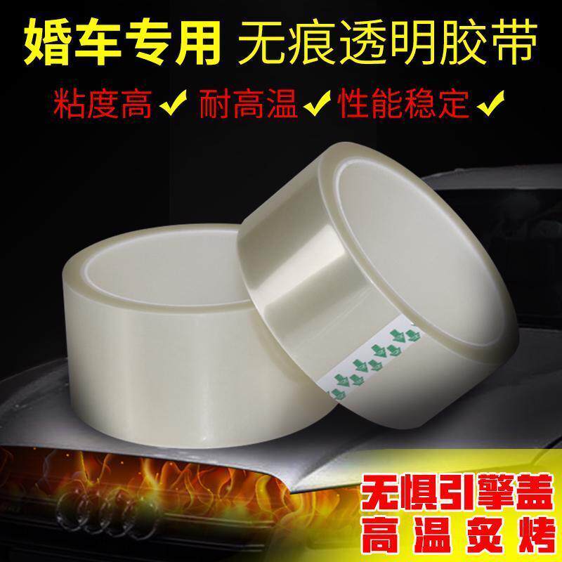 无痕透明胶带撕下防脱胶婚车专用无痕胶带耐高温无残胶不留痕胶带